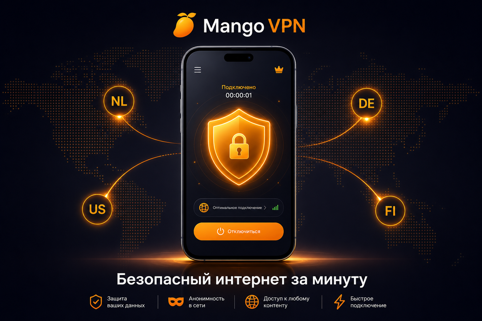 Mango VPN — безопасный интернет